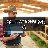 徐工 LW150FM 装载机（图1）