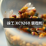 徐工 XC9260 装载机（图1）
