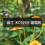 徐工 XC9260 装载机（图3）
