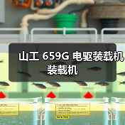 山工 659G 电驱装载机 装载机（图1）