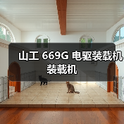 山工 669G 电驱装载机 装载机（图4）