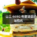 山工 669G 电驱装载机 装载机（图2）