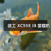 徐工 XC958 III 装载机（图3）