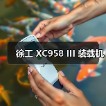 徐工 XC958 III 装载机（图1）