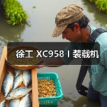 徐工 XC958 I 装载机（图4）
