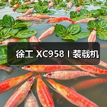 徐工 XC958 I 装载机（图2）