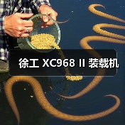 徐工 XC968 II 装载机（图4）