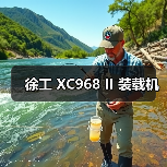 徐工 XC968 II 装载机（图2）