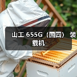山工 655G（国四） 装载机（图3）