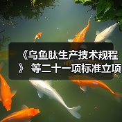 《乌鱼肽生产技术规程》 等二十一项标准立项获批（图1）