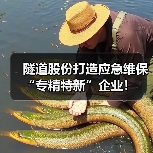 隧道股份打造应急维保“专精特新”企业!(图3) 隧道股份打造应急维保“专精特新”企业!(图3)