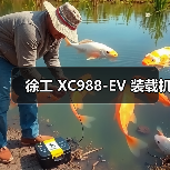 徐工 XC988-EV 装载机（图3）