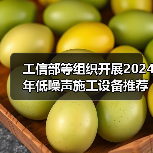 工信部等组织开展2024年低噪声施工设备推荐工作(图2) 工信部等组织开展2024年低噪声施工设备推荐工作(图2)
