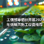 工信部等组织开展2024年低噪声施工设备推荐工作(图3) 工信部等组织开展2024年低噪声施工设备推荐工作(图3)