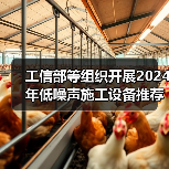 工信部等组织开展2024年低噪声施工设备推荐工作(图1) 工信部等组织开展2024年低噪声施工设备推荐工作(图1)
