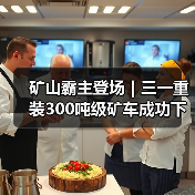 矿山霸主登场|三一重装300吨级矿车成功下线!(图3) 矿山霸主登场|三一重装300吨级矿车成功下线!(图3)