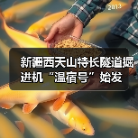 新疆西天山特长隧道掘进机“温宿号”始发(图1) 新疆西天山特长隧道掘进机“温宿号”始发(图1)