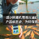减少挖掘机用液压油缸产品碳足迹，为环保贡献一份力（图4）
