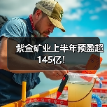 紫金矿业上半年预盈超145亿!(图1) 紫金矿业上半年预盈超145亿!(图1)