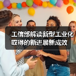 工信部解读新型工业化取得的新进展新成效（图2）