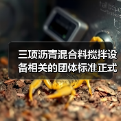 三项沥青混合料搅拌设备相关的团体标准正式发布(图2) 三项沥青混合料搅拌设备相关的团体标准正式发布(图2)