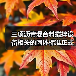 三项沥青混合料搅拌设备相关的团体标准正式发布(图1) 三项沥青混合料搅拌设备相关的团体标准正式发布(图1)