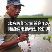 北方股份公司首台120吨级纯电动电动轮矿用车成功下线(图2) 北方股份公司首台120吨级纯电动电动轮矿用车成功下线(图2)