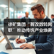 徐矿集团“智改数转网联”推动传统产业焕新升级（图1）