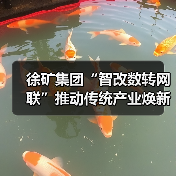徐矿集团“智改数转网联”推动传统产业焕新升级（图2）