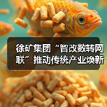 徐矿集团“智改数转网联”推动传统产业焕新升级（图4）