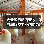 大会邀请函请查收--第四届轨交工业创新论坛与您相约9月！（图2）