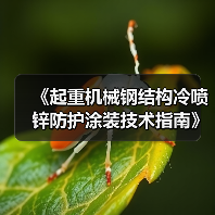 《起重机械钢结构冷喷锌防护涂装技术指南》等11项标准获批（图1）
