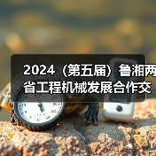 2024（第五届）鲁湘两省工程机械发展合作交流大会成功举办（图1）