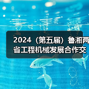 2024（第五届）鲁湘两省工程机械发展合作交流大会成功举办（图2）