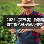 2024（第五届）鲁湘两省工程机械发展合作交流大会成功举办（图3）