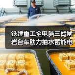 铁建重工全电脑三臂凿岩台车助力抽水蓄能电站建设（图1）