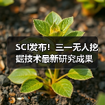 SCI发布！三一无人挖掘技术最新研究成果（图3）