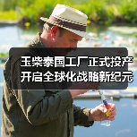 玉柴泰国工厂正式投产 开启全球化战略新纪元（图2）