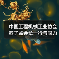 中国工程机械工业协会苏子孟会长一行与同力重工领导座谈交流（图4）