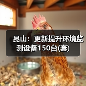 昆山：更新提升环境监测设备150台(套)（图4）