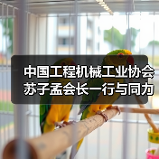 中国工程机械工业协会苏子孟会长一行与同力重工领导座谈交流（图2）