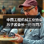中国工程机械工业协会苏子孟会长一行与同力重工领导座谈交流（图1）