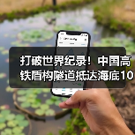 打破世界纪录！中国高铁盾构隧道抵达海底106米（图1）