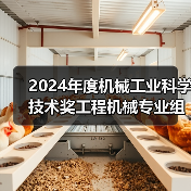 2024年度机械工业科学技术奖工程机械专业组评审会在西安召开（图3）