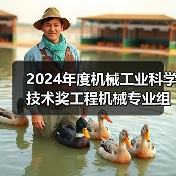 2024年度机械工业科学技术奖工程机械专业组评审会在西安召开（图4）