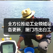 全方位推动工业领域设备更新，厦门市出台工作方案（图2）