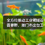 全方位推动工业领域设备更新，厦门市出台工作方案（图4）