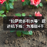 “拉萨旁多引水号”掘进机下线：为海拔4千米极端环境定制（图1）