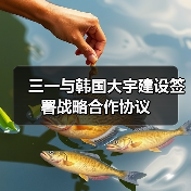 三一与韩国大宇建设签署战略合作协议（图3）