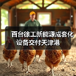 百台徐工新能源成套化设备交付天津港（图2）